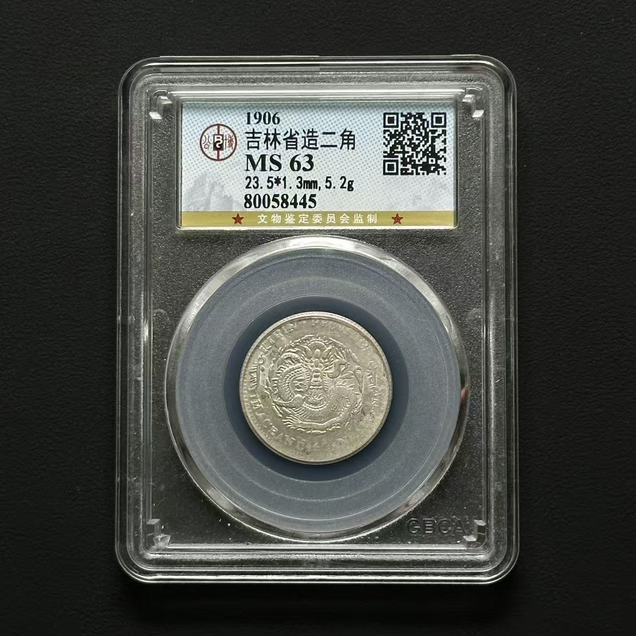 公博评级 吉林丙午贰角 MS63  80058445 F