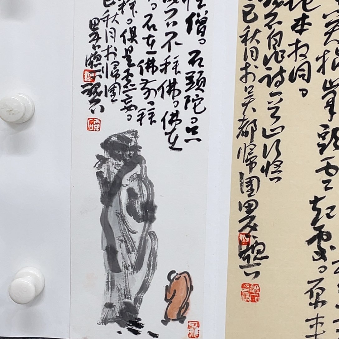 延***贤书法半醒斋书法作品