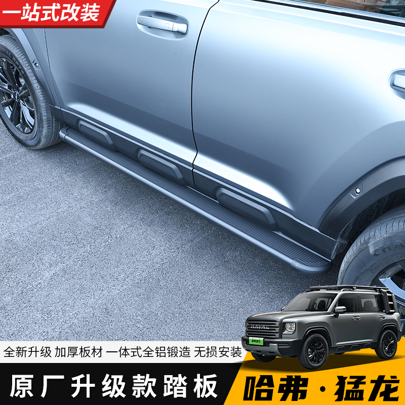 23款-26款哈弗猛龙原厂升级款脚踏板燃油混动通用原车孔位安装