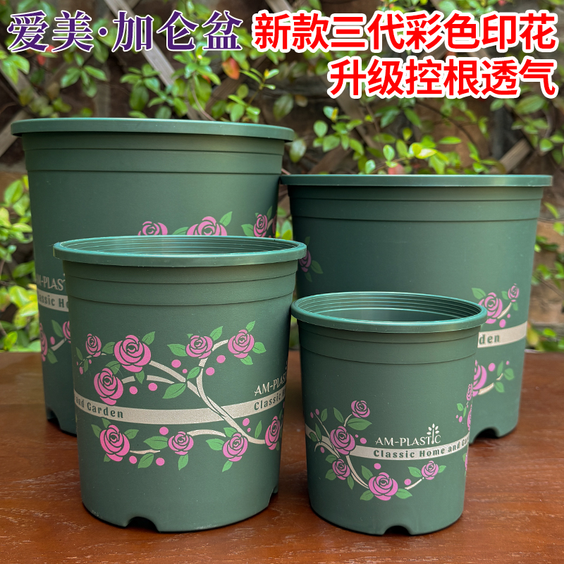 爱美彩印第三代加仑盆新款花盆家用塑料加厚阳台月季绣球控根透气