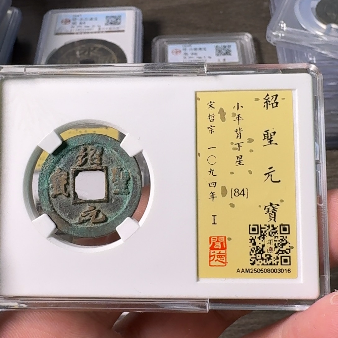 铜A闻博文化绍圣元宝