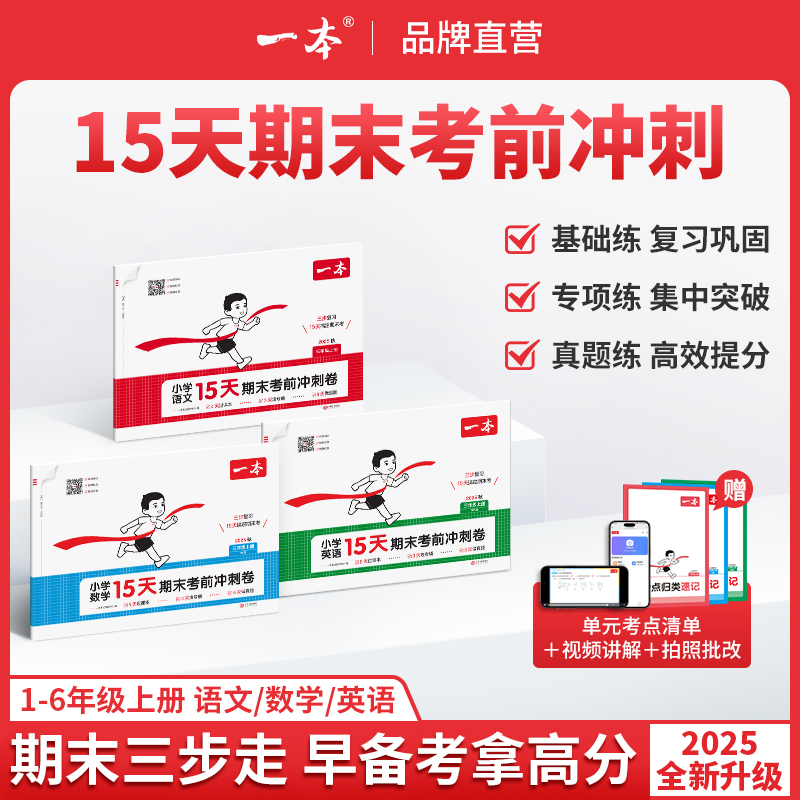一本【15天期末考前冲刺】1-6年级上册语数英提分复习规划视频讲解