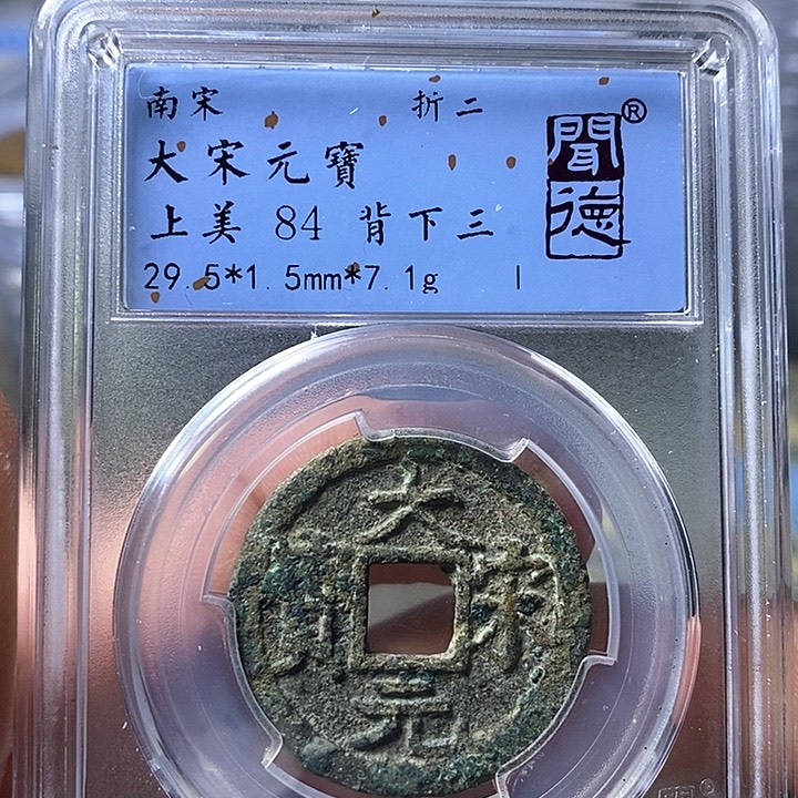 铜闻博文化大宋元宝