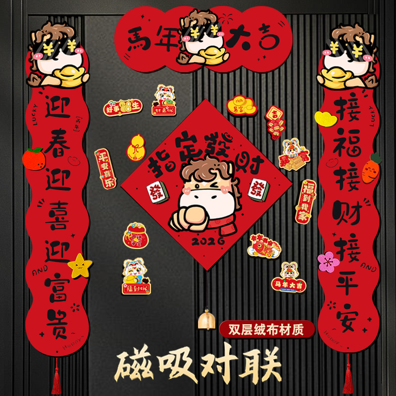 新年对联2026马年新款立体春联家用磁吸福字门贴春节过年装饰挂件