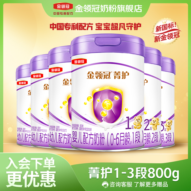 【金领冠直营】菁护1段2段3段800g6罐乳铁蛋白升级婴幼儿配方牛奶粉