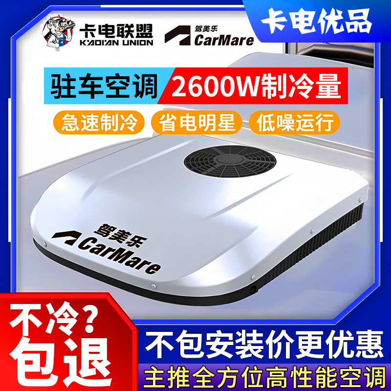 【驾美乐销量明星】24V一体机顶置变频24v驻车空调