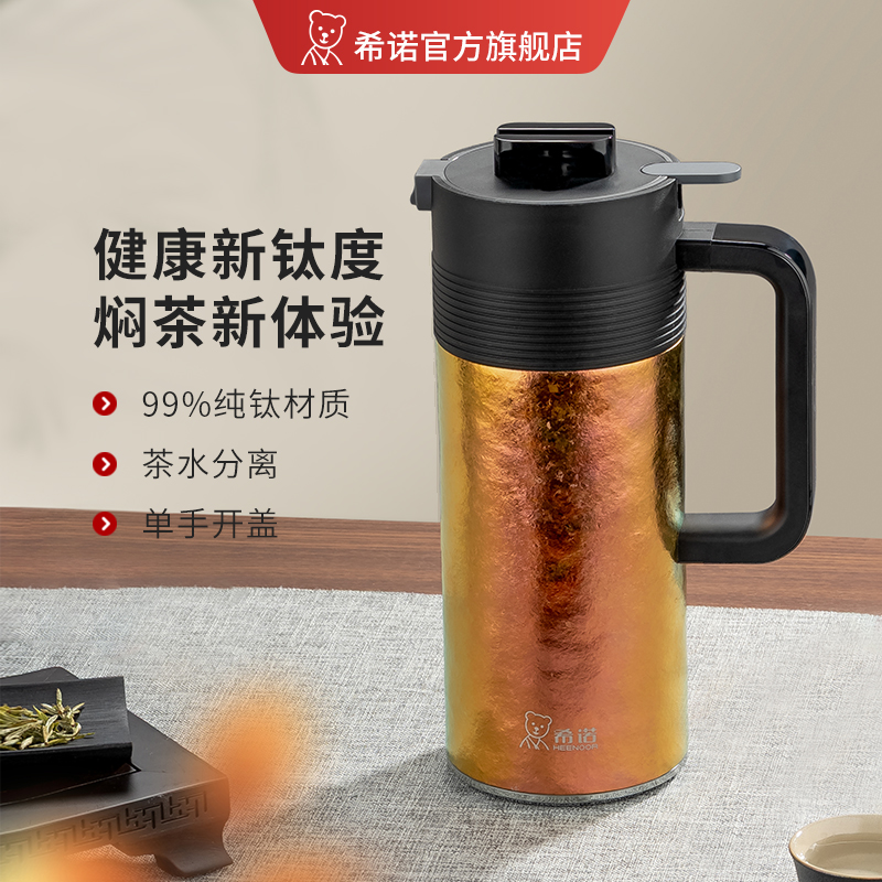 希诺纯钛保温壶家用大容量水壶高颜值茶水分离闷茶壶办公保温水壶