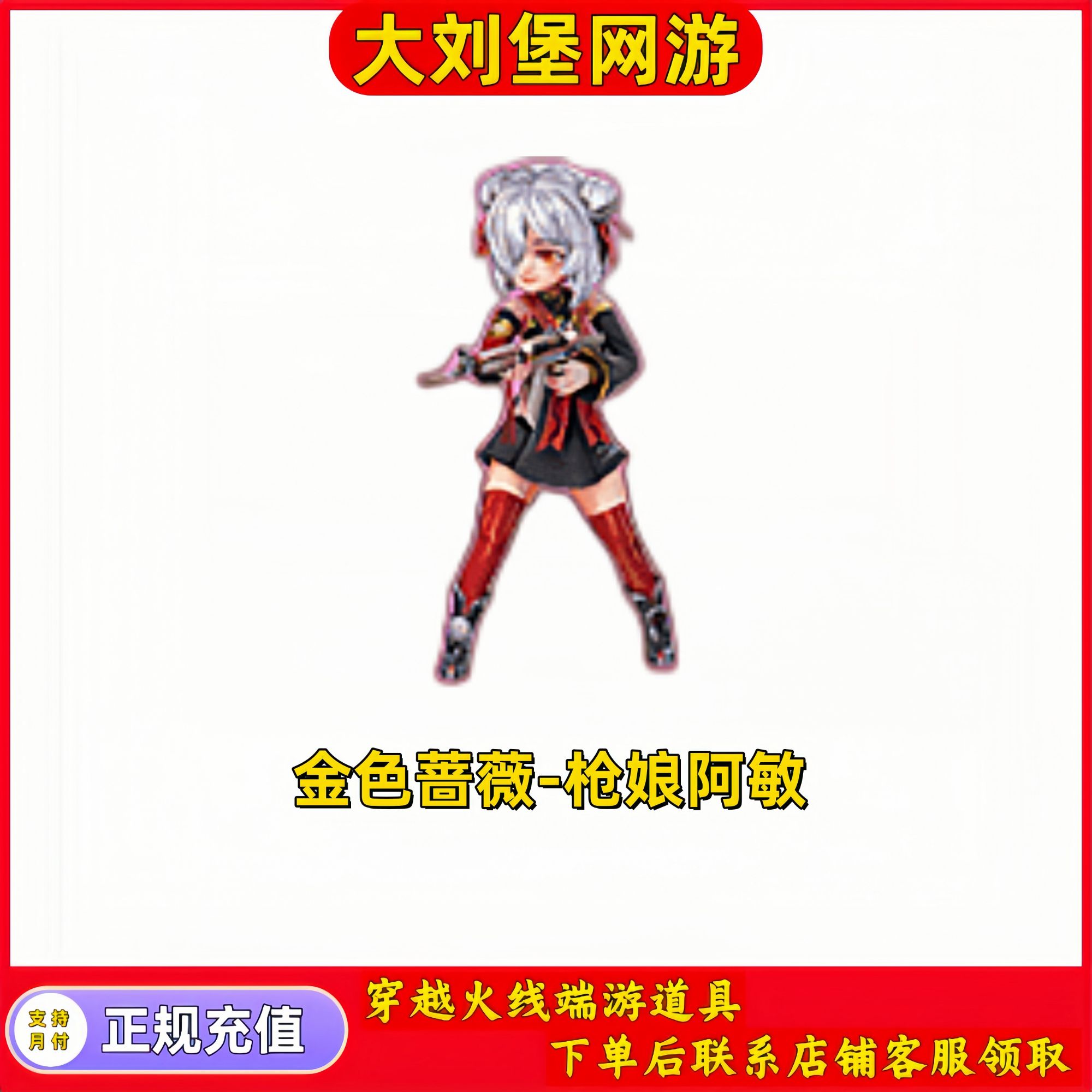 CF穿越火线端游道具【金色蔷薇-枪娘阿敏】