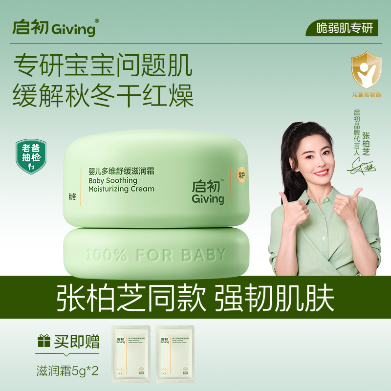 【新品尝鲜】启初青蒿舒缓滋润特护面霜婴儿宝宝秋冬补水保湿滋润DB