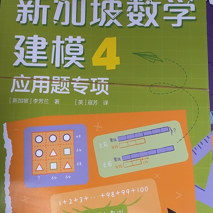 新加坡数学4年级。 