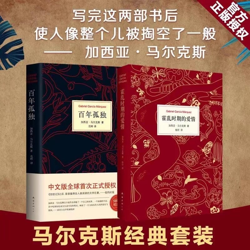 【精装】霍乱时期的爱情+百年孤独 马尔克斯诺贝尔文学奖精装无删节