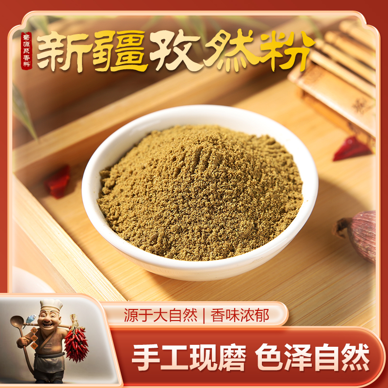 孜然粉50g商用烧烤调料家用新疆羊肉串蘸料腌料撒料配料现磨干料