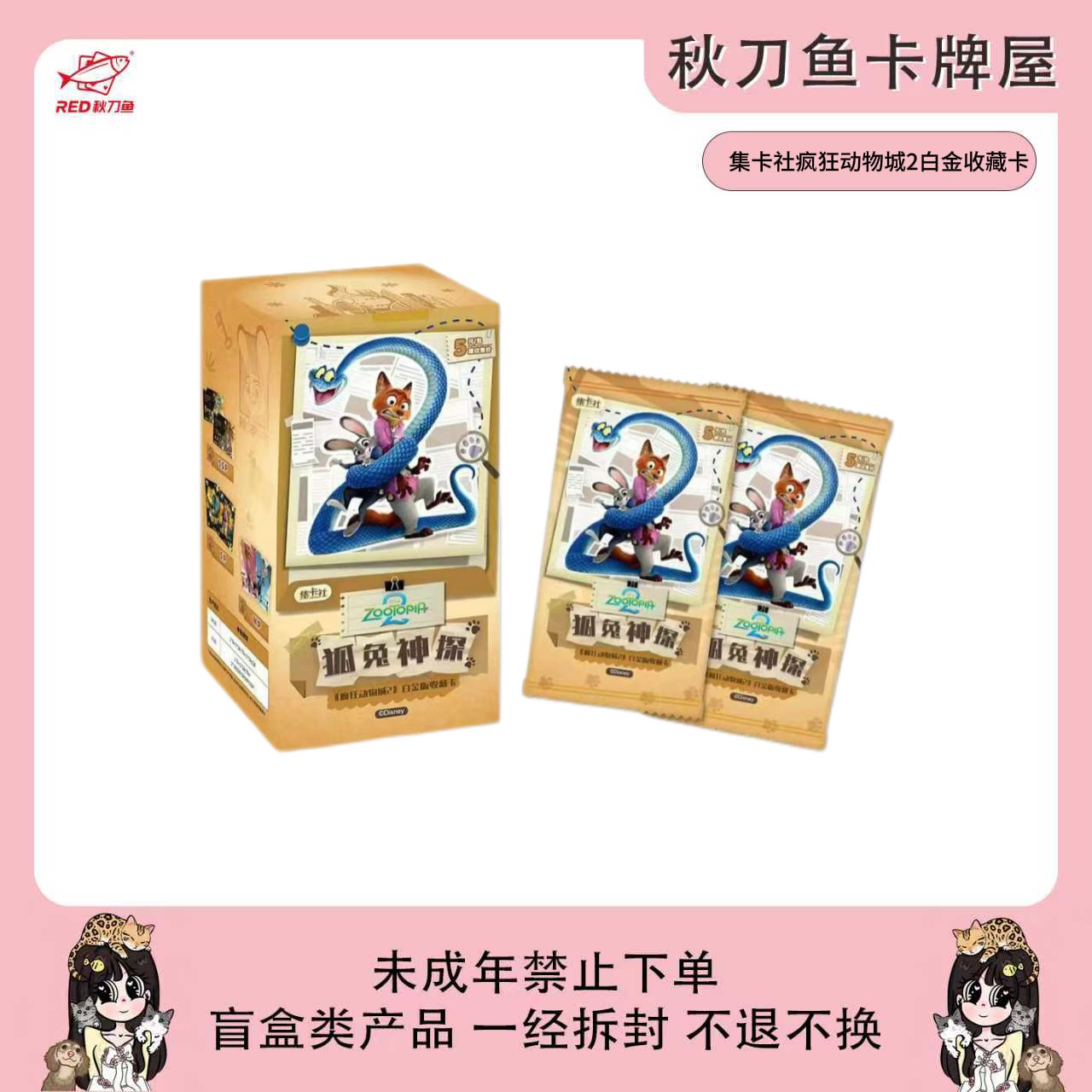 【平拆/玩法】集卡社 疯狂动物城2白金版收藏卡-狐兔神探 （代拆）