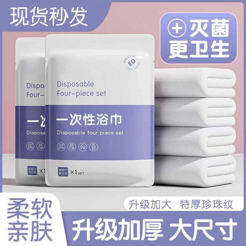【新人福利】一次性浴巾毛巾无菌加大加厚浴室酒店用品出游旅行便携
