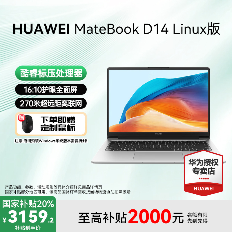 【年终狂欢】华为MateBook D14 Linux笔记本电脑学生便携商务办公