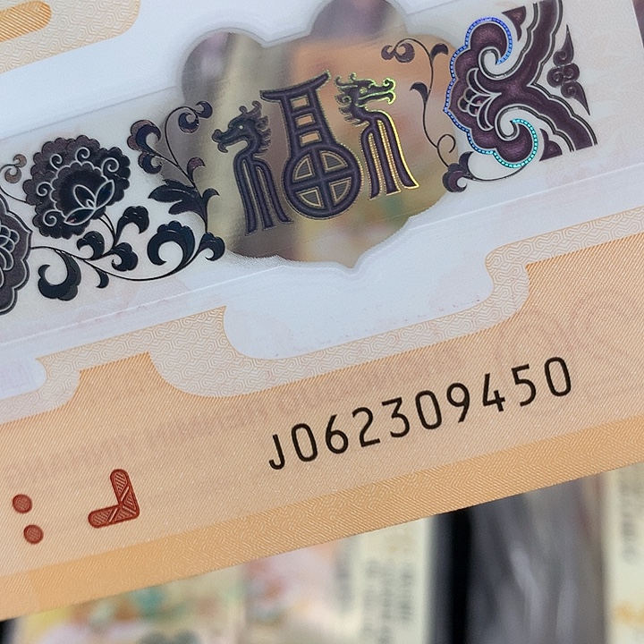 塑料龙钞福利单张裸钞