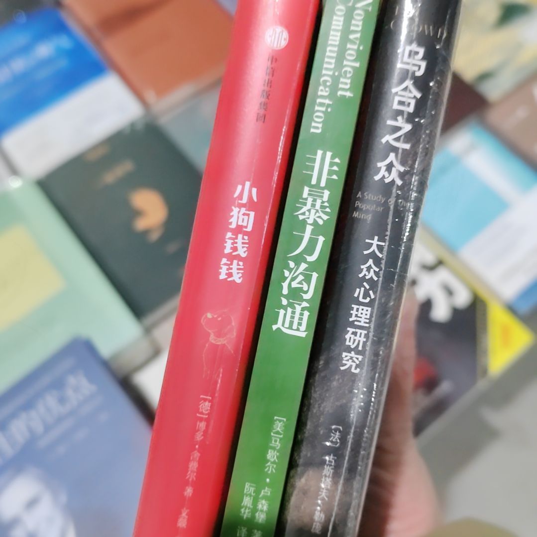 小狗钱钱非暴力沟通大众心理研究三本