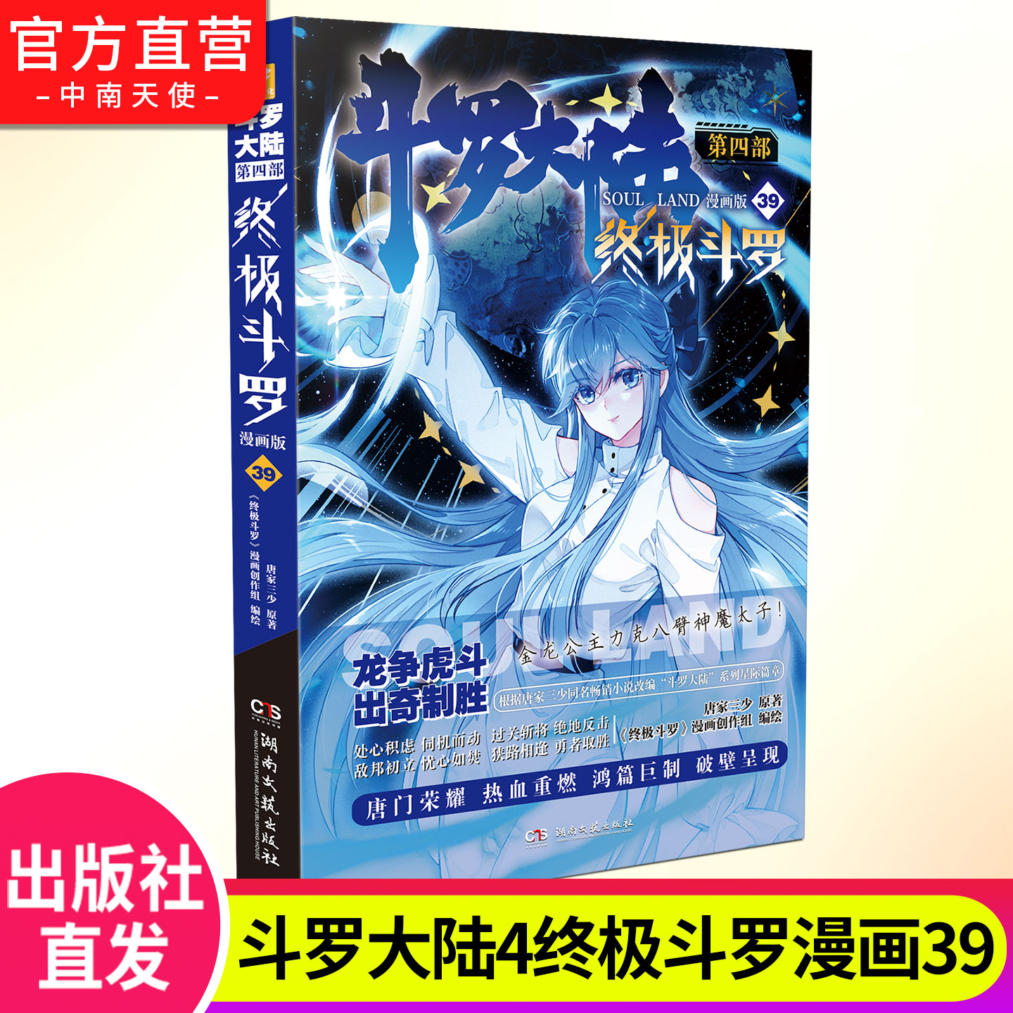 斗罗大陆4终极斗罗漫画版39 斗罗大陆第四部终极斗罗漫画版