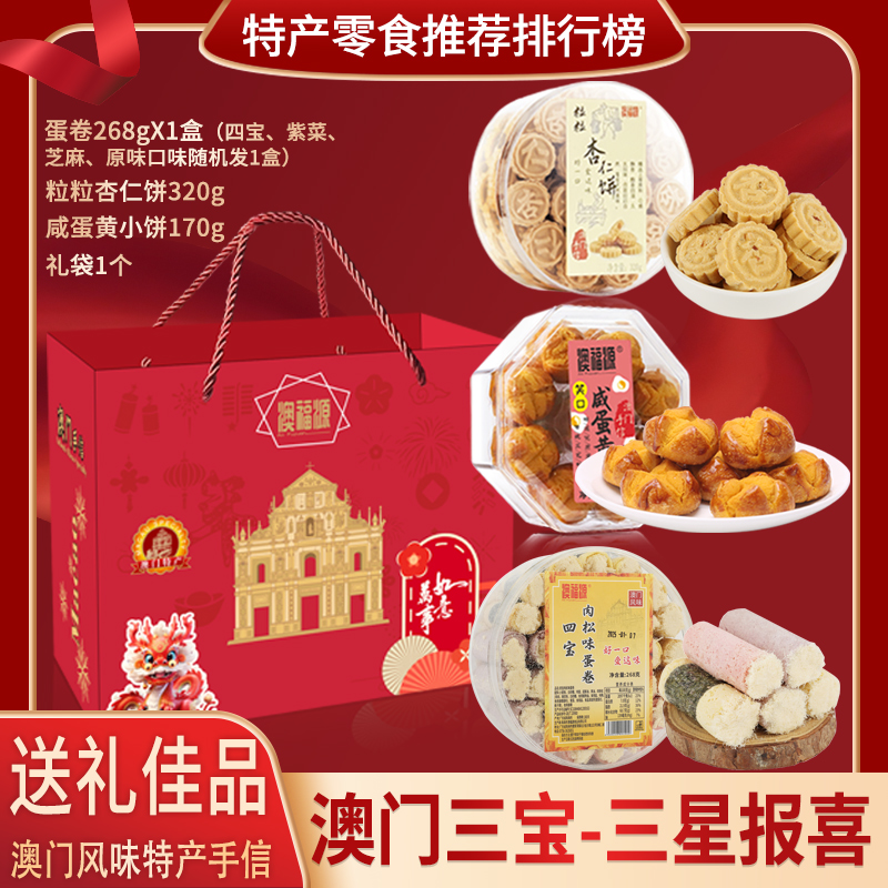 【澳门三宝】澳福源手信伴手礼 粒粒杏仁饼➕鸡仔饼➕蛋卷 零食大礼包