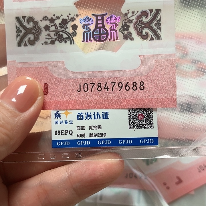 塑料蛇年生肖纪念钞79688