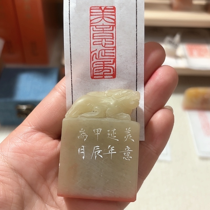 老挝石印石美意延年