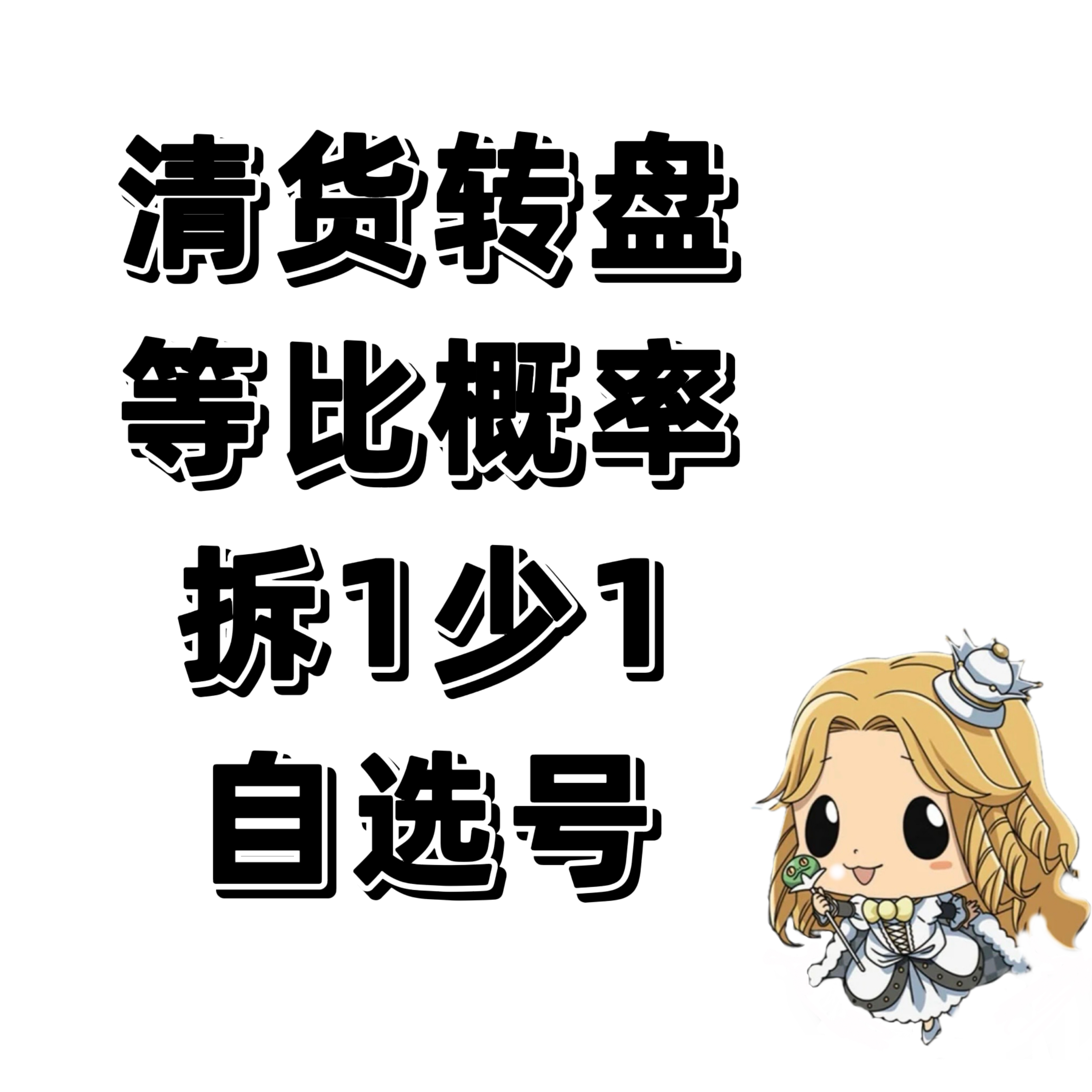 【全IP】拆1少1 等比转盘 排球网球王子鬼灭等（直播间代拆）