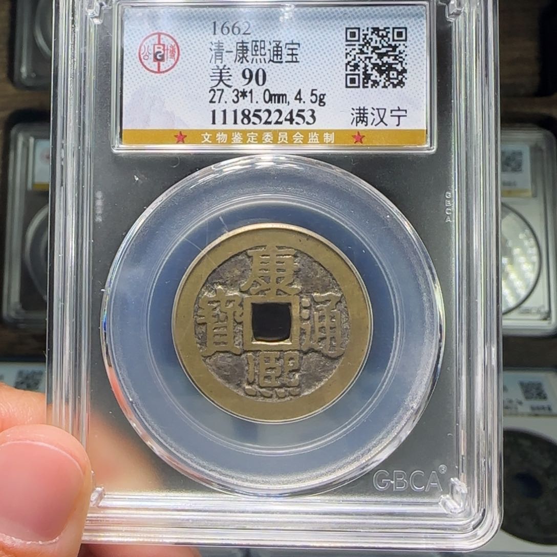 铜FY康熙满汉宁90分2453