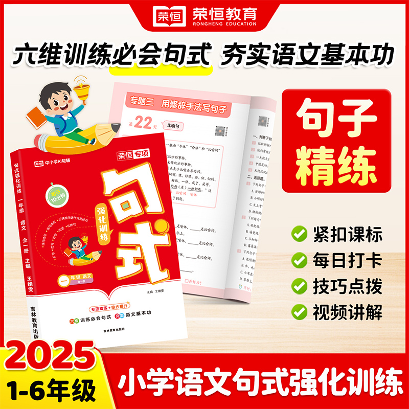 【荣恒】新版小学1-6年级 每日10分钟 语文句式强化训练 专项专练