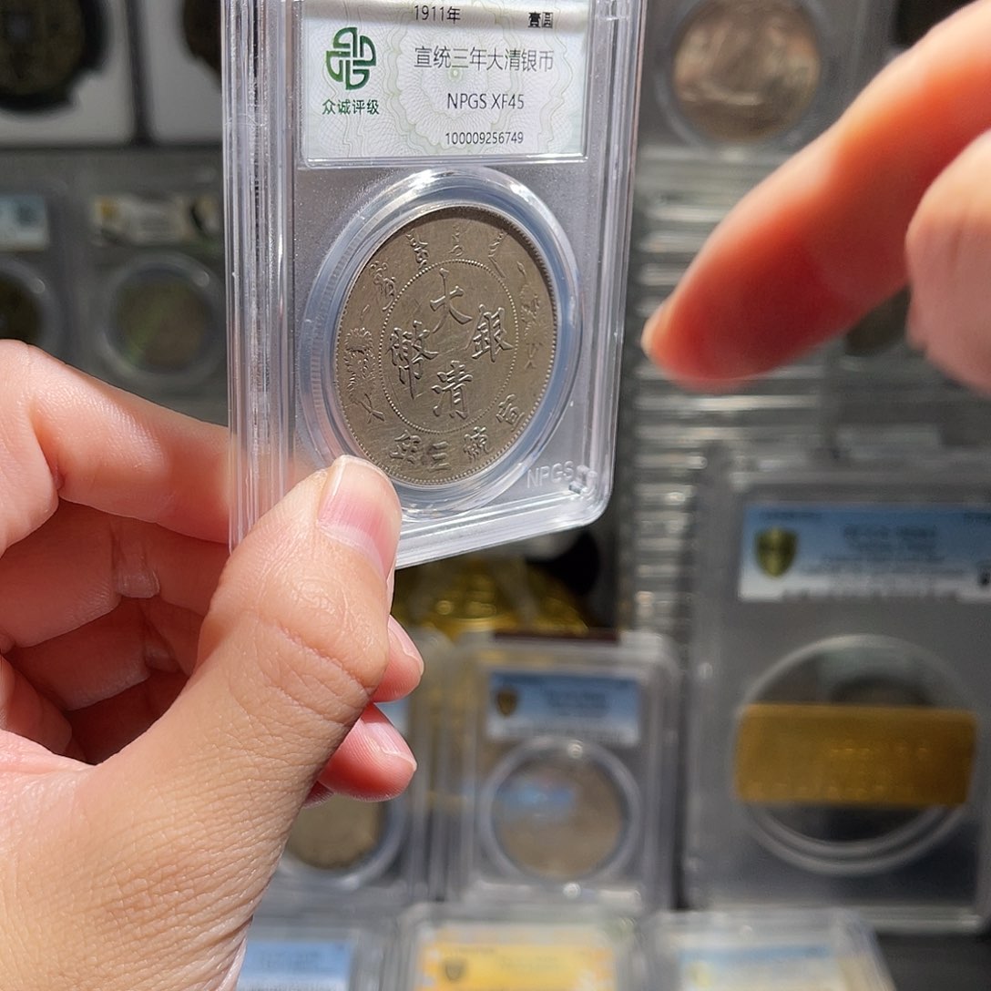 唯***者银大清银币45分保真星星绿