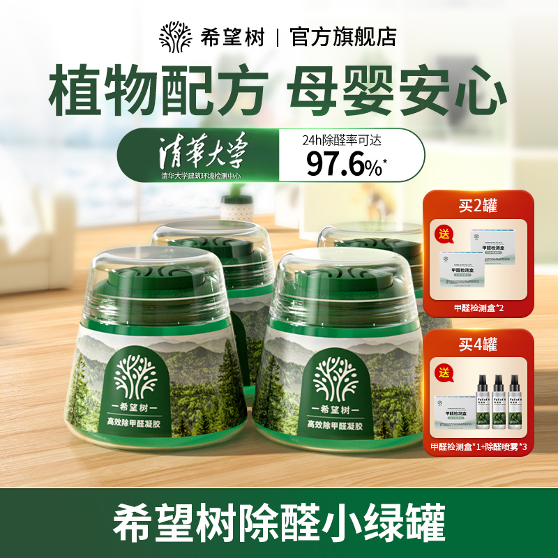 【植物配方】希望树除醛果冻小绿罐新房装修快速除醛祛味母婴安心bd