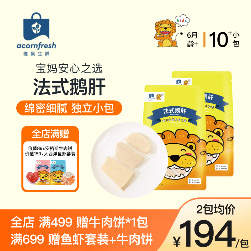 【爆款专享】橡果生鲜5S级法式鹅肝易吸收可做宝宝儿童辅食食材