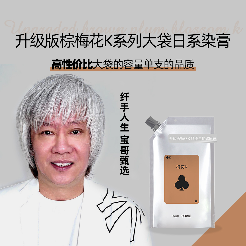 升级版梅花k大支日系染膏纤手人生宝哥推荐烫染