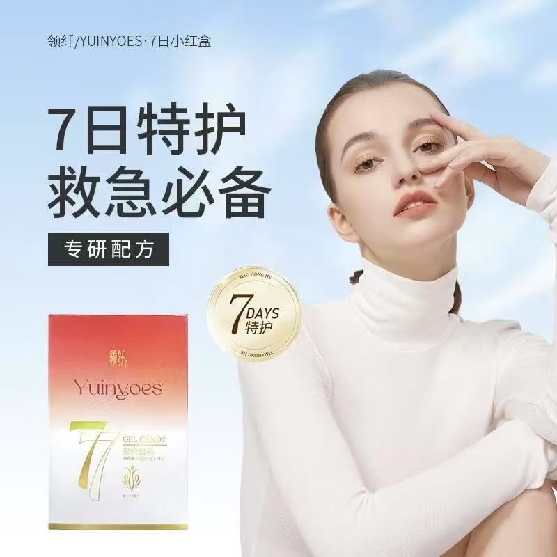【618钜惠福利】A46-33 领纤YUINYOES 7日花园护理小红盒