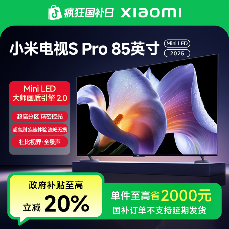 【多地国补】小米电视SPro Mini LED 85英寸2025款L85MB-SP