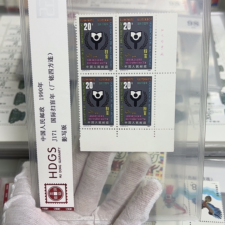 J171四联厂名评级98邮票