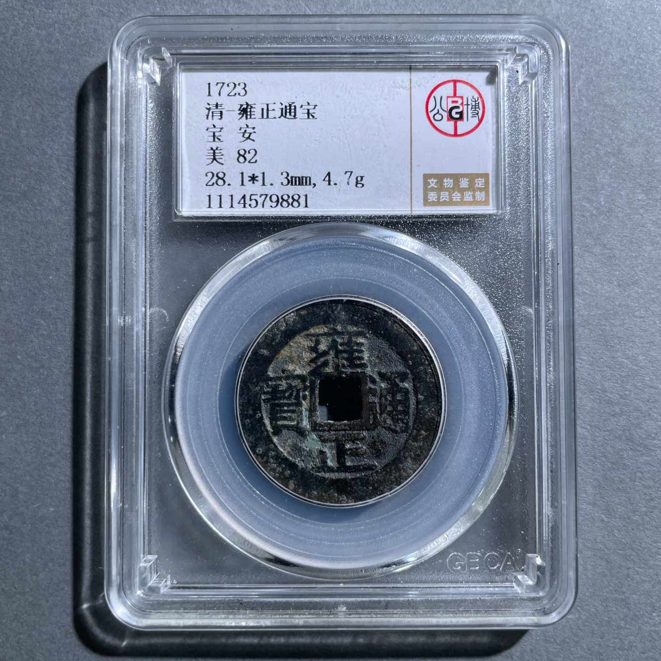 八期8007-清代雍正通宝宝安-1114579881