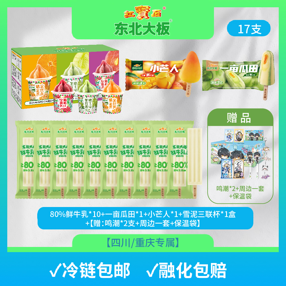 【四川/重庆专属】东北大板80%鲜牛乳 一亩瓜田 小芒人 雪泥三联杯