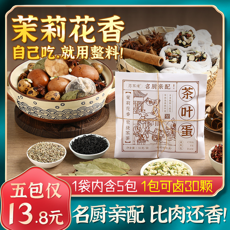 恋茶缘茶叶蛋卤料包茉莉花调料包正宗五香味早餐店纯原料自用配比