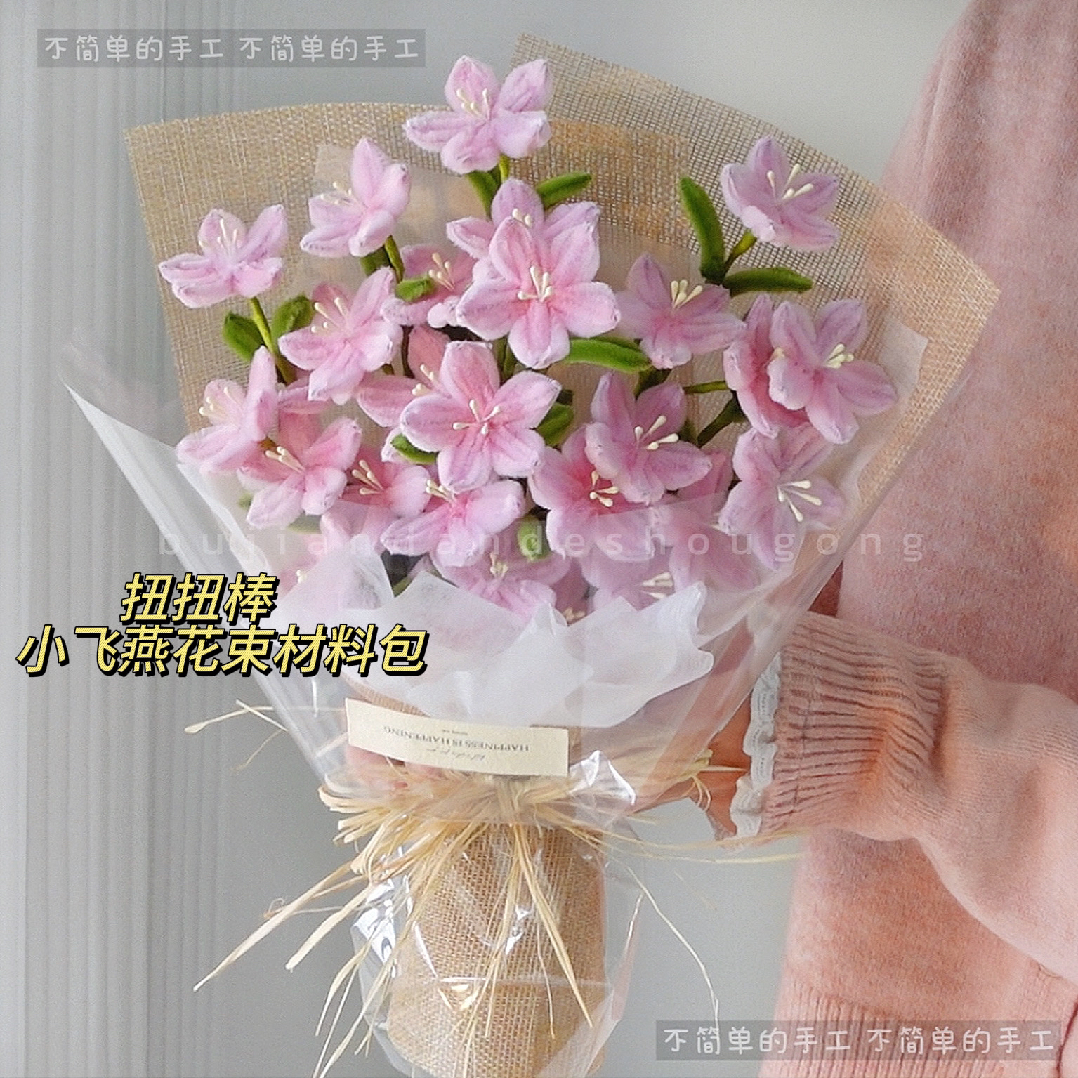 扭扭棒·小飞燕花束·手工diy材料包 母亲节520礼物