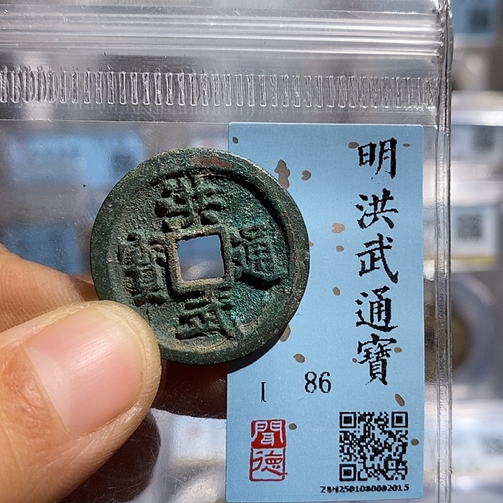 铜二妹洪武通宝评级