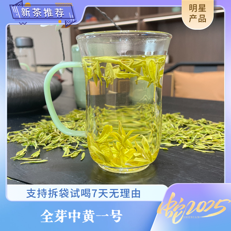 【全芽中黄一号】2025年新茶  黄金芽  全芽系列  花蜜香