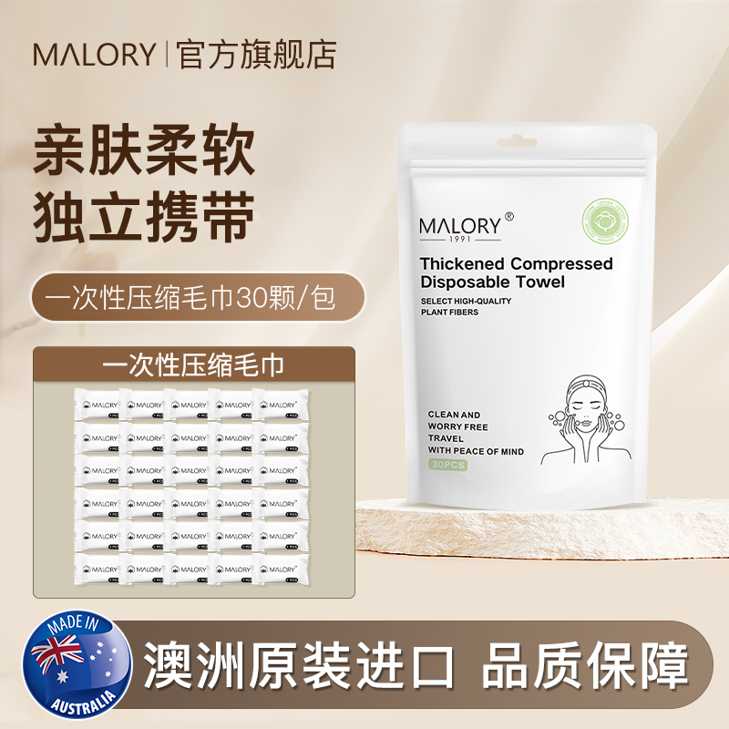 澳洲原装进口MALORY一次性压缩毛巾加大加厚旅行居家日用30粒装