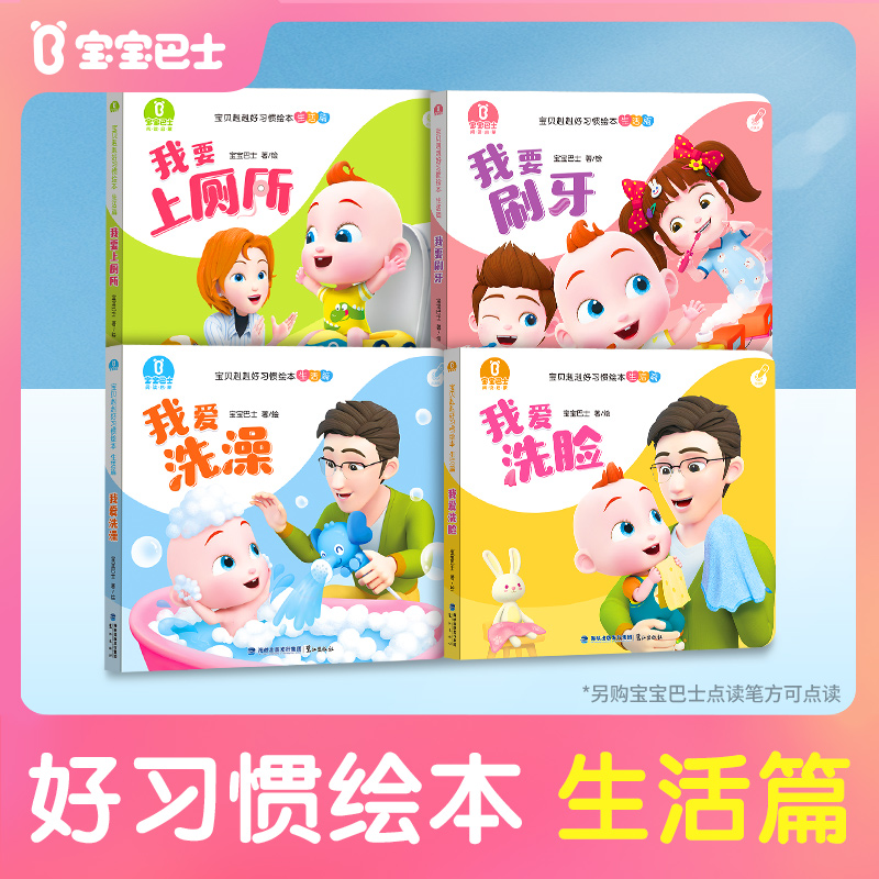 【店铺热卖】宝宝巴士绘本生活篇绘本儿童启蒙行为习惯宝贝jojoD