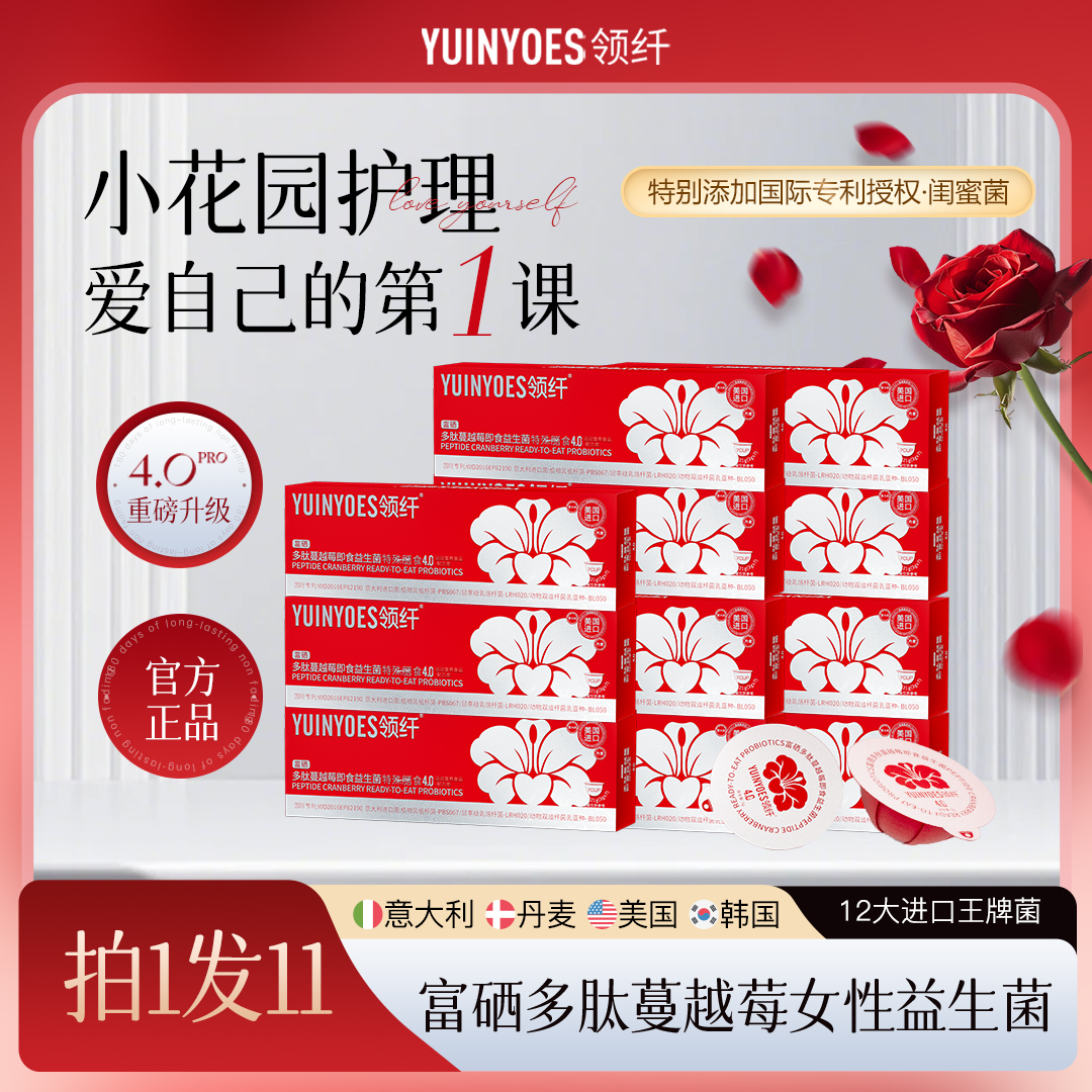 【618活动福利】A53-3 领纤YUINYOES小红帽PRO富硒多肽蔓越莓益生菌