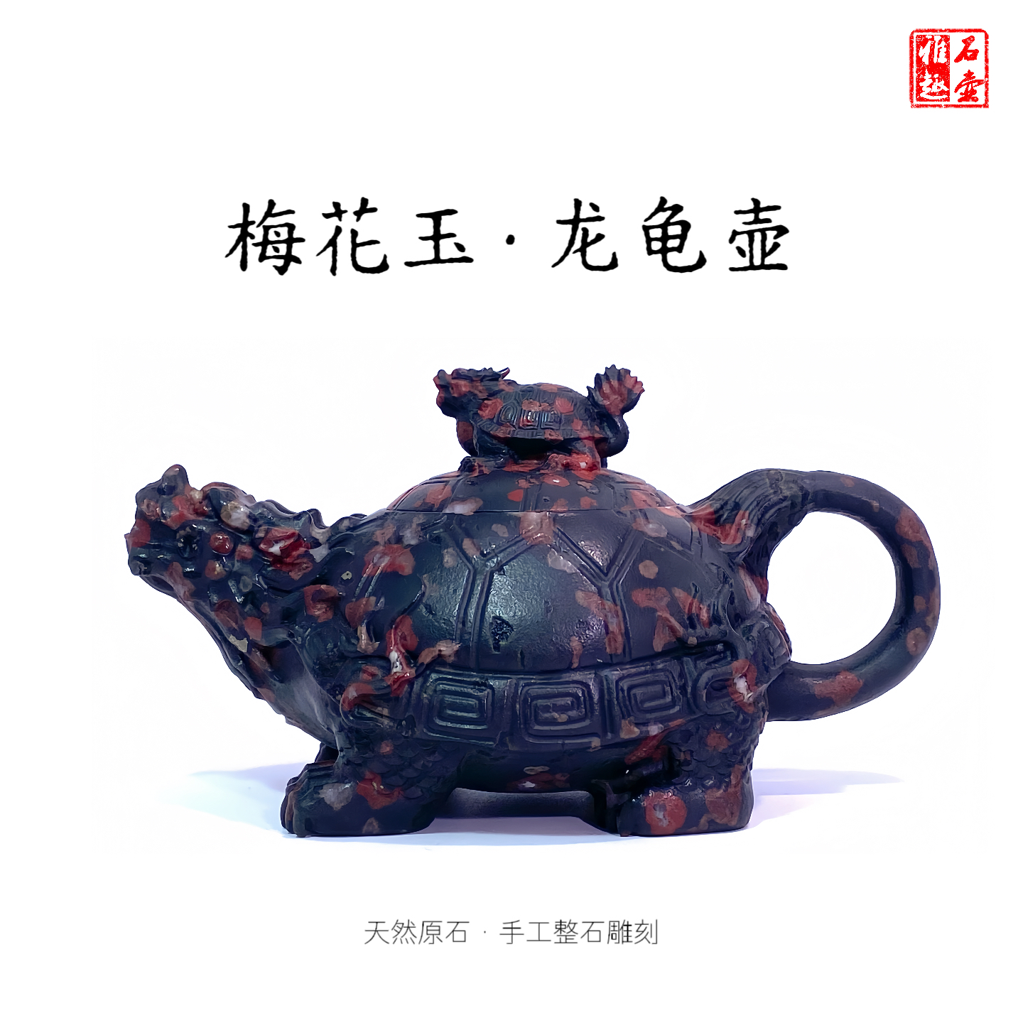 梅花玉龙龟壶180cc天然原石手工整石雕刻