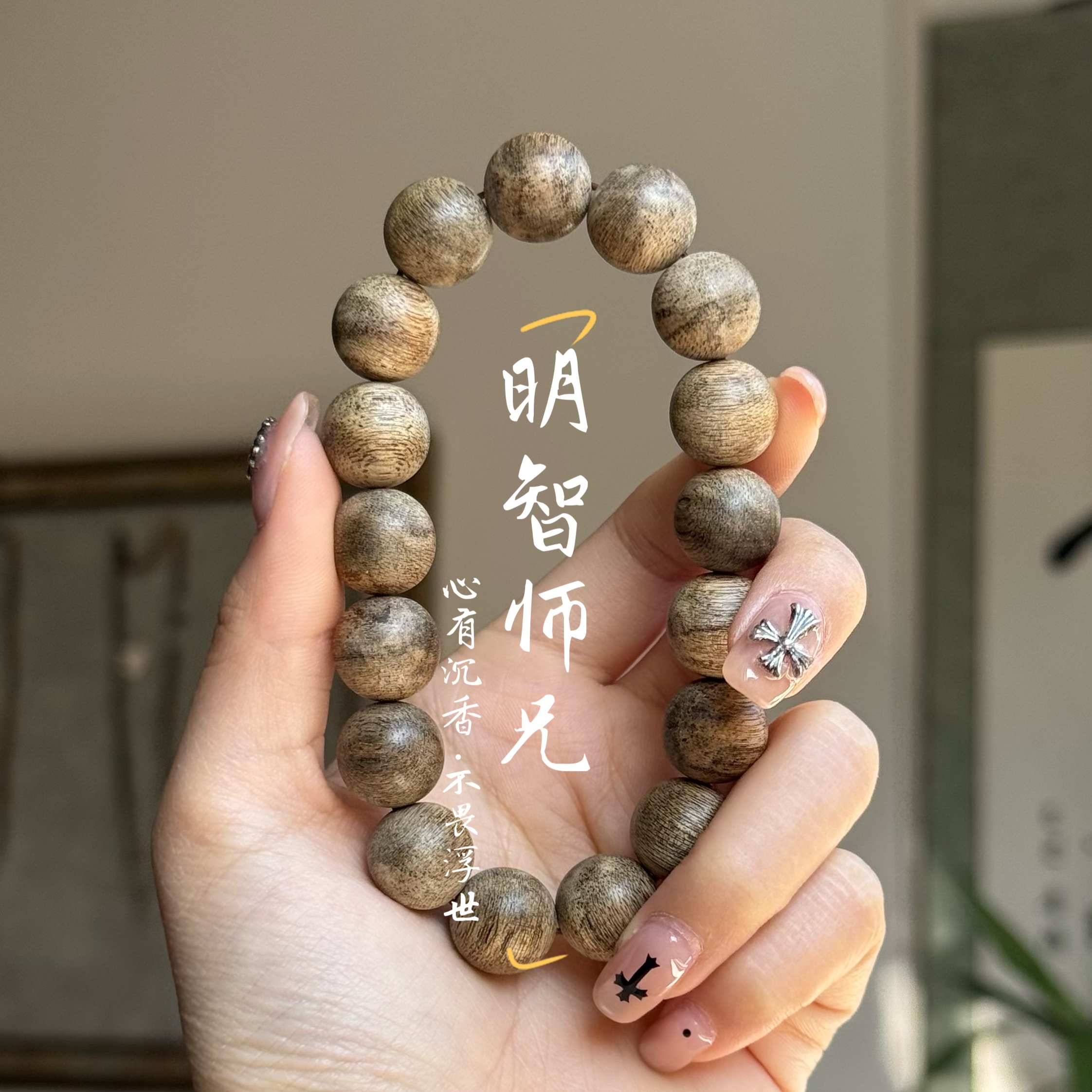 沉香【明智师兄】天然沉香越南香王13mm圆珠单圈