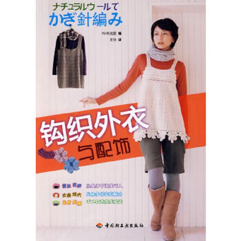 钩织外衣与配饰 二手95新