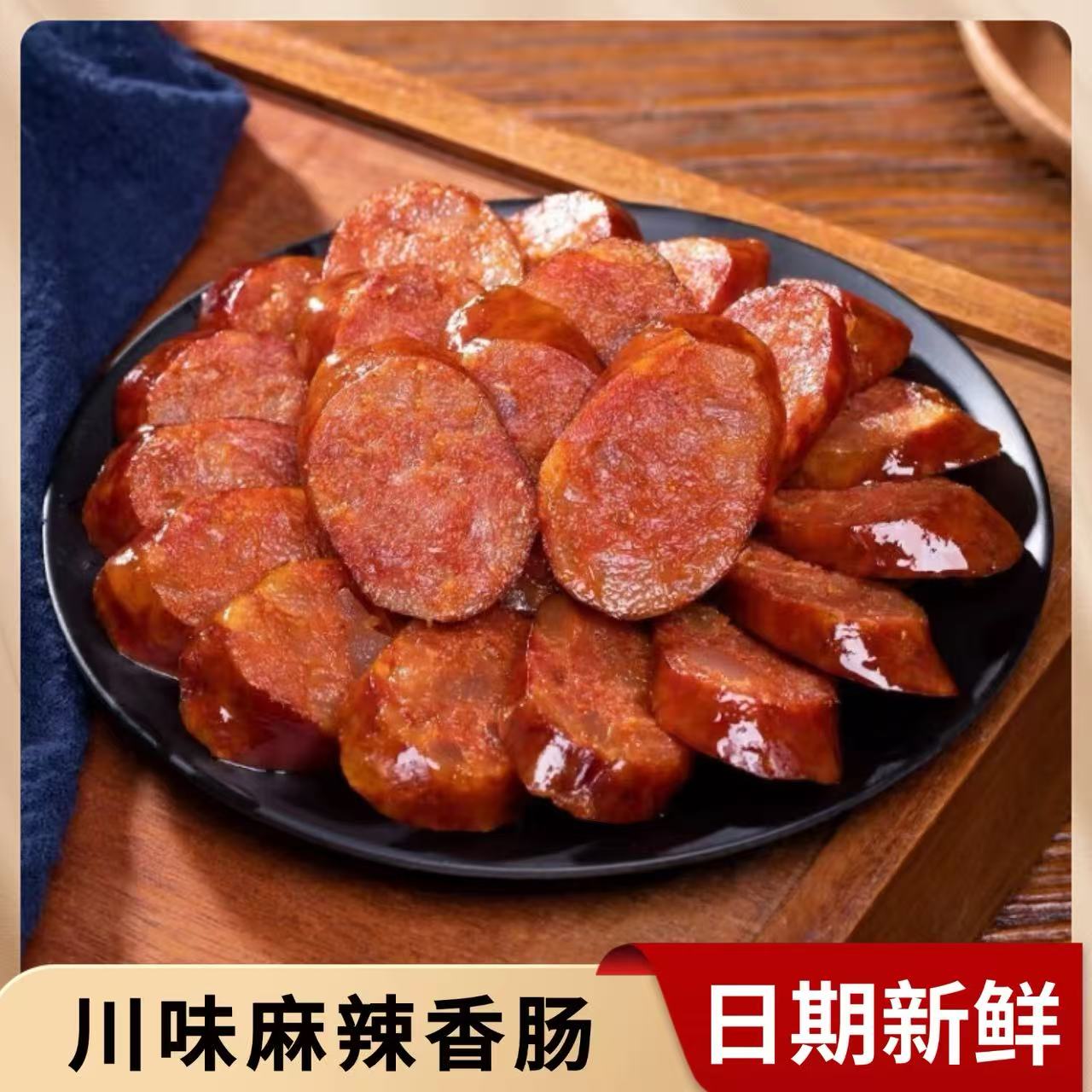 正宗四川麻辣五香纯肉腊肠农家手工烟熏川味腊味1斤