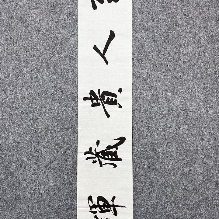 回金华老师作品至人贵藏辉138×20厘米