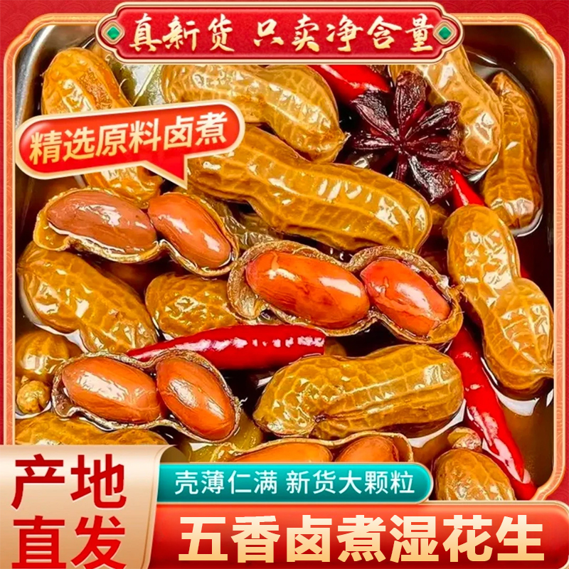 两斤两包卤汁卤煮花生带壳湿花生含卤汁75%固体物